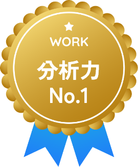 分析力 No.1（WORK）のバッジ