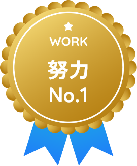 努力 No.1（WORK）のバッジ