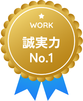 誠実力 No.1（WORK）のバッジ