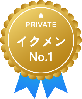 イクメン No.1（PRIVATE）のバッジ