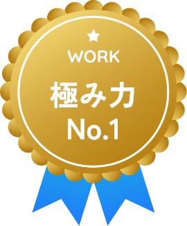 極み力 No.1（WORK）のバッジ