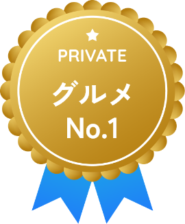 グルメ No.1（PRIVATE）のバッジ