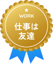 仕事は友達（WORK）のバッジ
