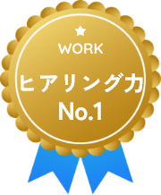 ヒアリング力No.1（WORK）のバッジ