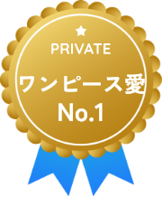 ワンピース愛No.1（PRIVATE）のバッジ