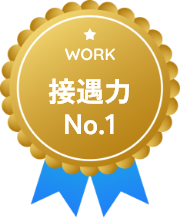 接遇力No.1（WORK）のバッジ