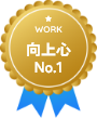 向上心 No.1（WORK）のバッジ
